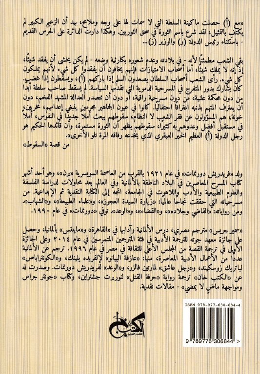 السقوط - تأليف: فريدريش دورنمات