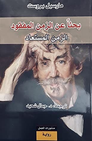 بحثاً عن الزمن المفقود : 1 – 7 - تاليف : مارسيل بروست