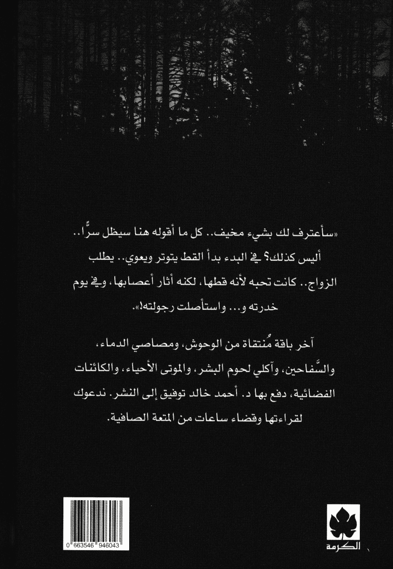 أفراح المقبرة - تأليف: أحمد خالد توفيق