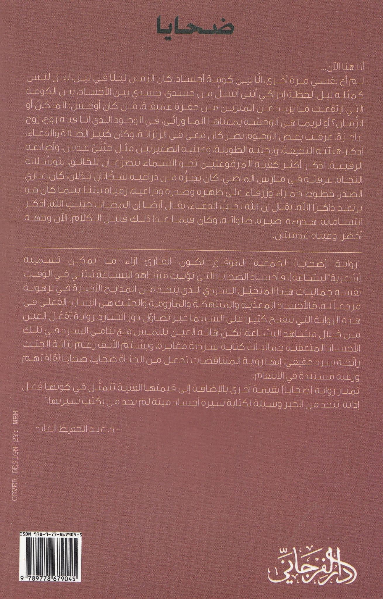 ضحايا - تأليف: جمعة الموفق