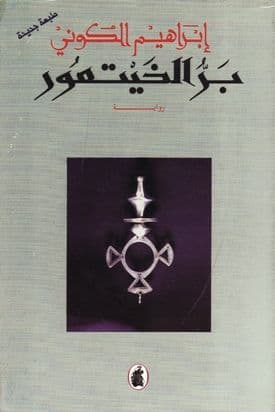 برُ الخيتعور - تأليف. إبراهيم الكوني