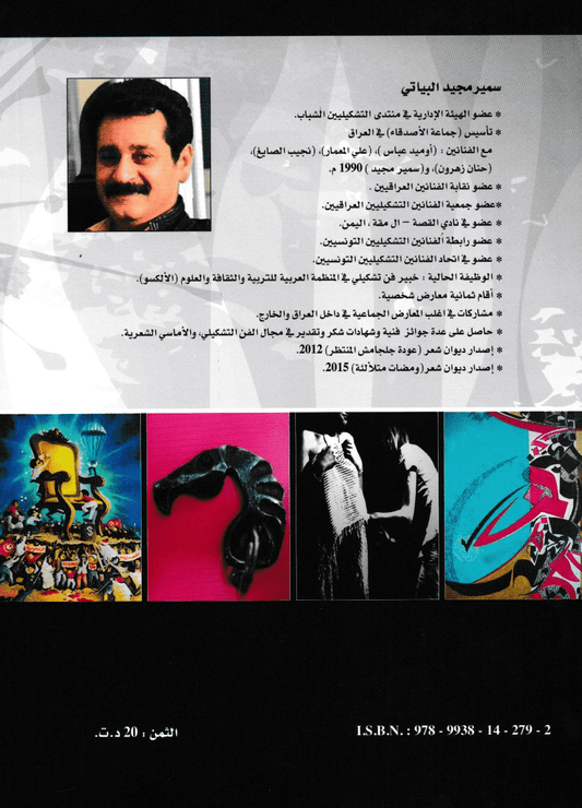 قراءة بصرية في الفن التشكيلي التونسي - تأليف: سمير مجيد البياتي