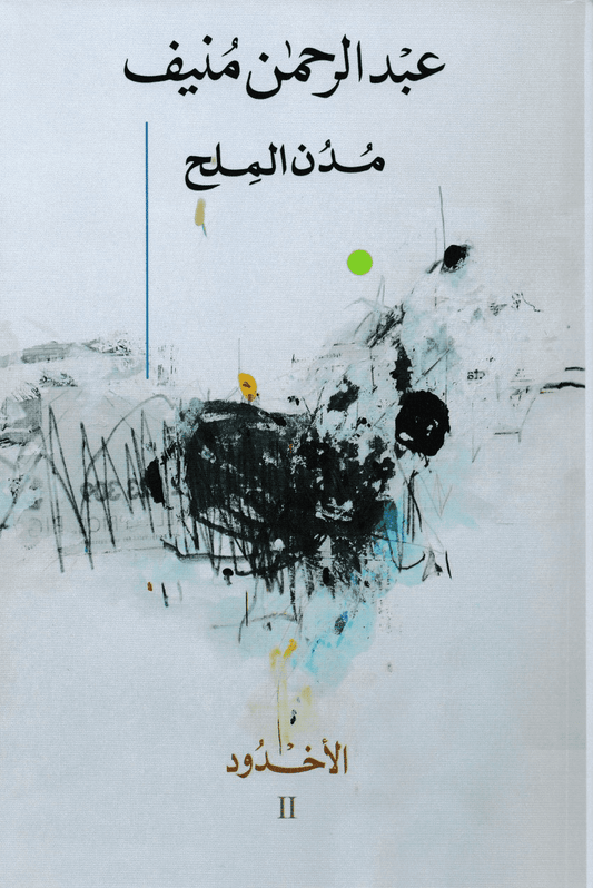 مدن الملح (خمسة أجزاء) - تأليف: عبد الرحمن منيف