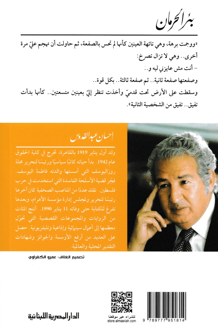 بئر الحرمان - تأليف: إحسان عبد القدوس