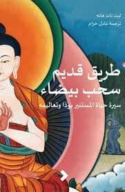 طريق قديم سحب بيضاء- تأليف ثيت نات هانه