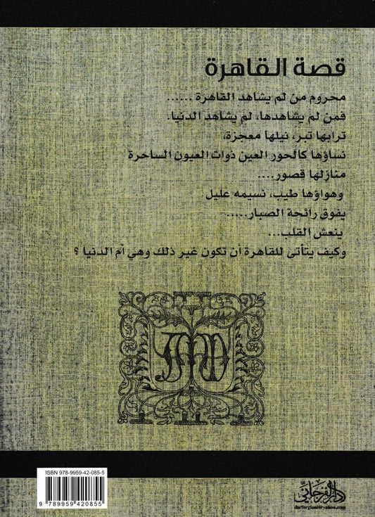 قصة القاهرة - تأليف: ستانلي لان بول
