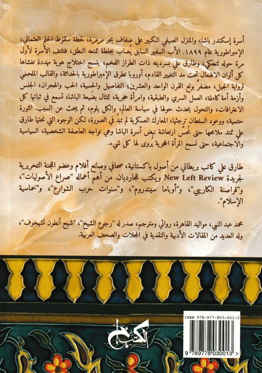 المرأة الحجرية: خماسية الإسلام 3 - تأليف: طارق علي