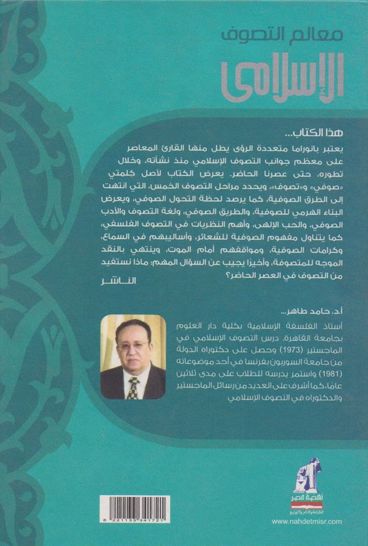 معالم التصوف الإسلامي - تأليف: ا.د. حامد طاهر