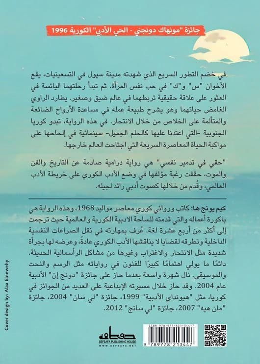 حقي في تدمير نفسي - تأليف: كيم يونج ها