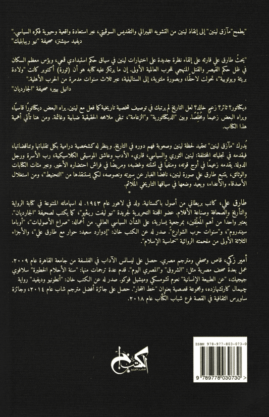 مآزق لينين: الارهاب والحرب والامبراطورية والحب والثورة - تأليف: طارق علي