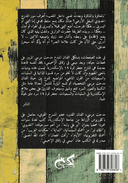 جعفر نمرة 19 - تأليف: مدحت مرسي