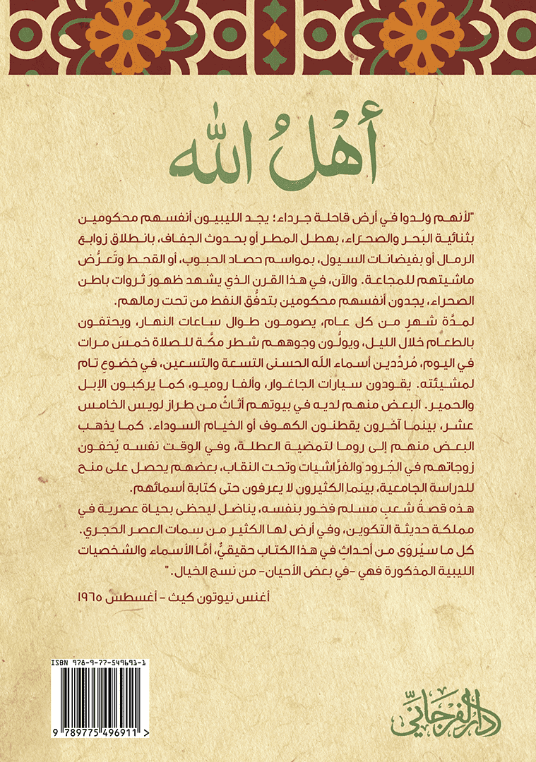 أهل الله: مذكرات أمريكية في ليبيا - تأليف: اغنس نيوتون كيث