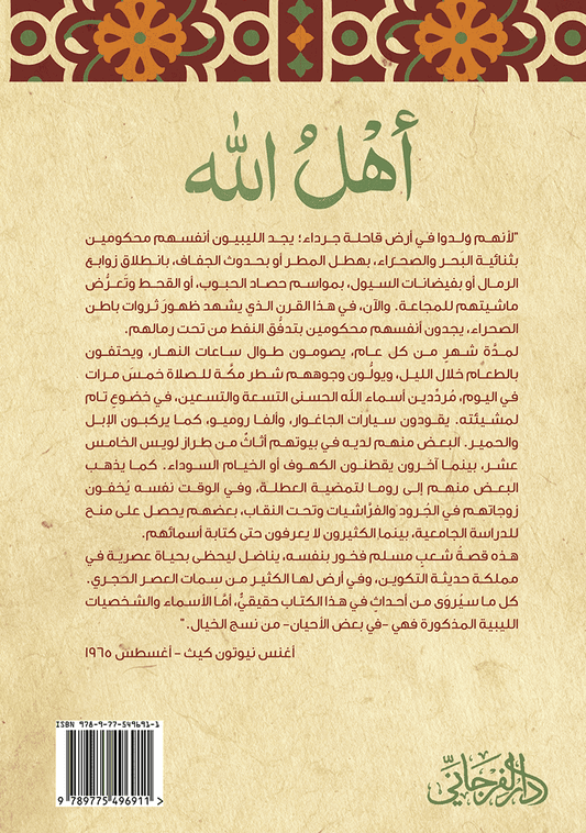 أهل الله: مذكرات أمريكية في ليبيا - تأليف: اغنس نيوتون كيث