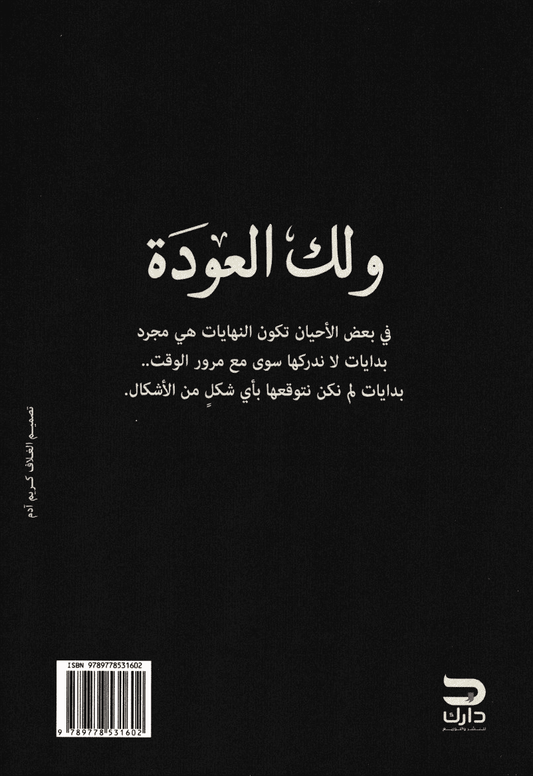 ولك العودة - تأليف: شادي أحمد