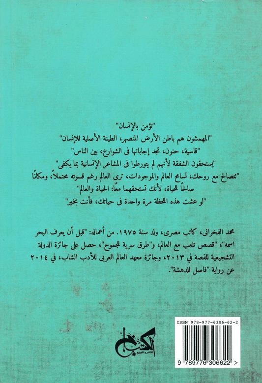 فاصل للدهشة - تأليف: محمد الفخراني