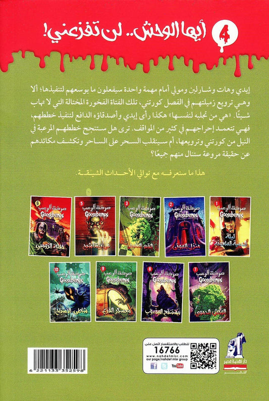 صرخة الرعب 4 : أيها الوحش لن تفزعني! - تأليف: آر. إل. شتاين