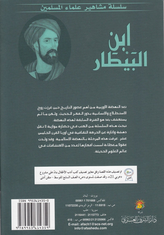 سلسلة مشاهير علماء المسلمين: ابن البيطار: أعظم علماء النبات