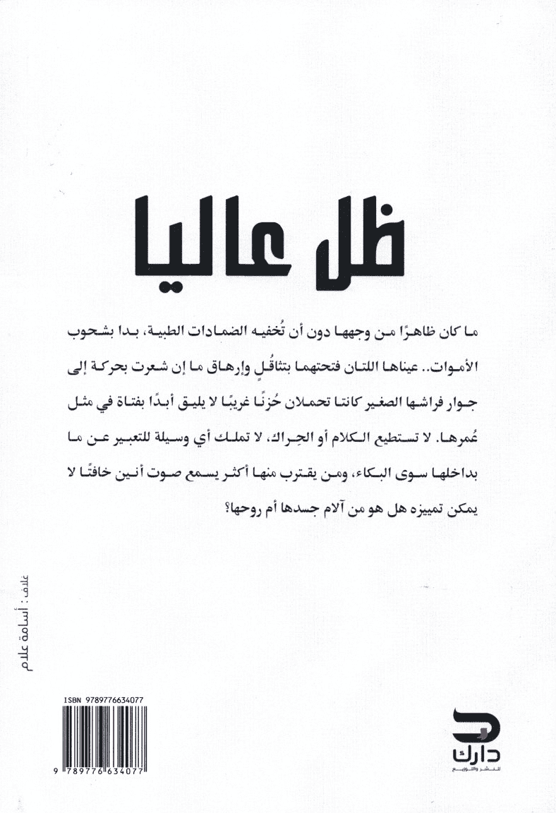 ظل عاليا - تأليف: نور عزام