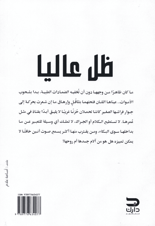 ظل عاليا - تأليف: نور عزام