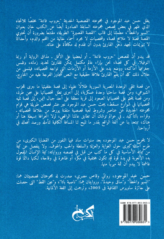 حروب فاتنة - تأليف: حسن عبد الموجود