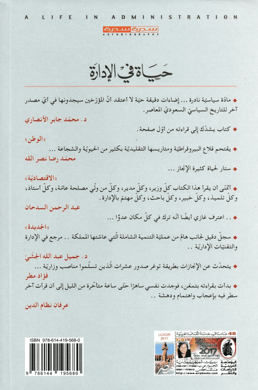 حياة في الإدارة - تأليف: غازي عبد الرحمن القصيبي