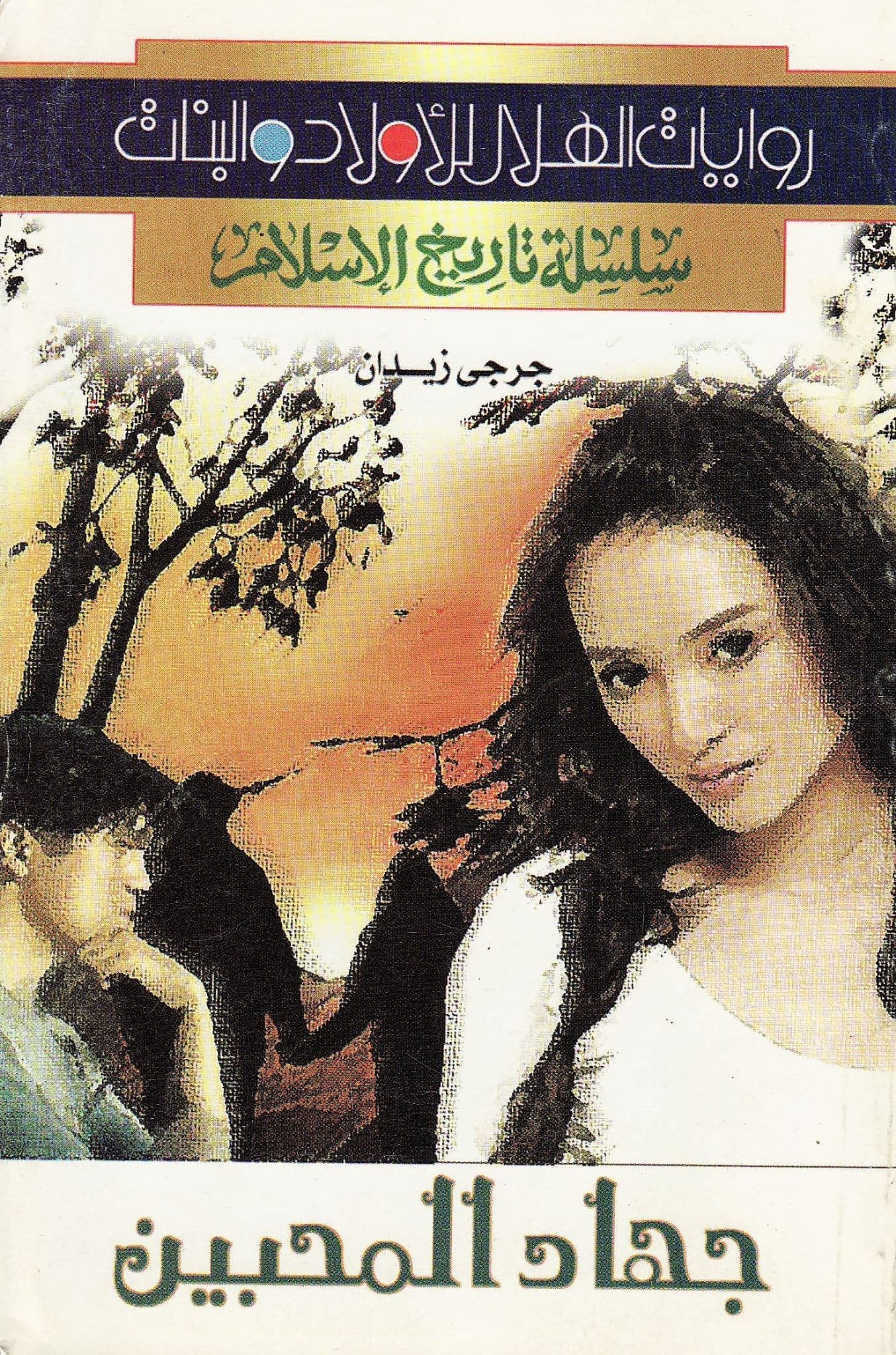 سلسلة تاريخ الإسلام - جهاد المحبين - تأليف: جرجي زيدان