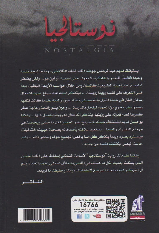 نوستالجيا - تأليف: أسامة الشاذلي