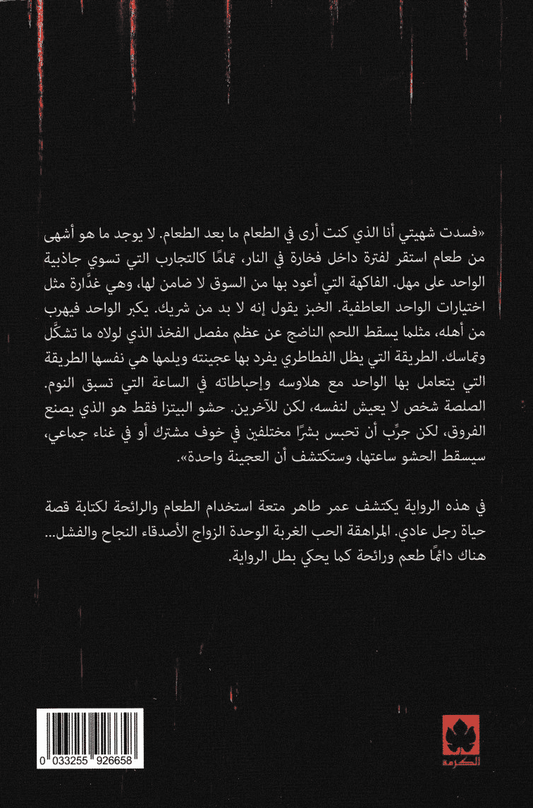 كحل وحبهان - تأليف: عمر طاهر