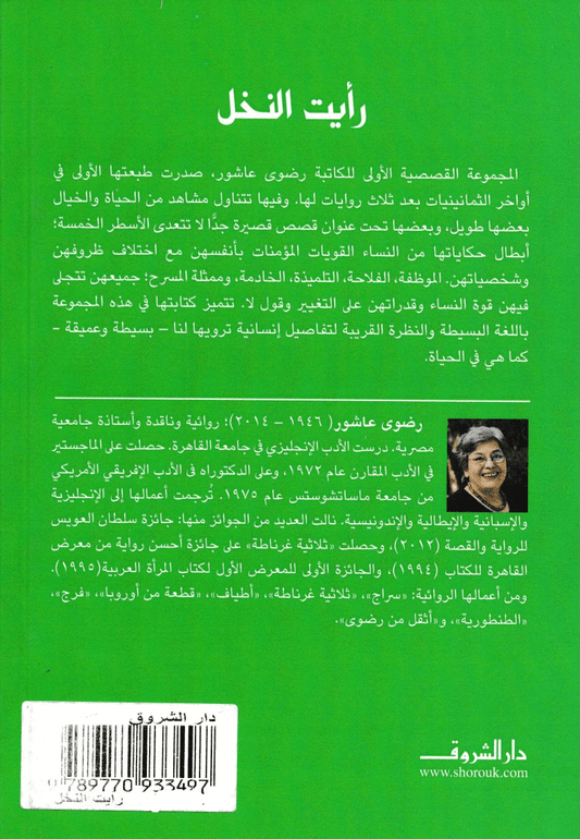 رأيت النخل - تأليف: رضوى عاشور