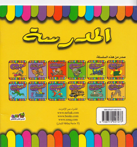 لون مع المدرسة