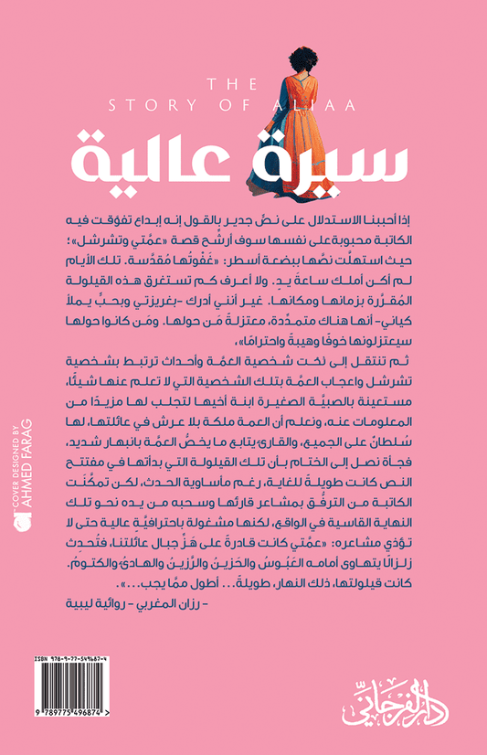 سيرة عالية - تأليف: محبوبة خليفة