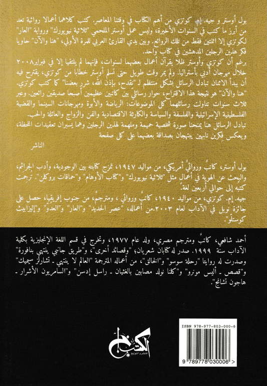 هنا والآن: رسائل 2008-2011 - تأليف: بول اوستر - جيه إم كوتزي