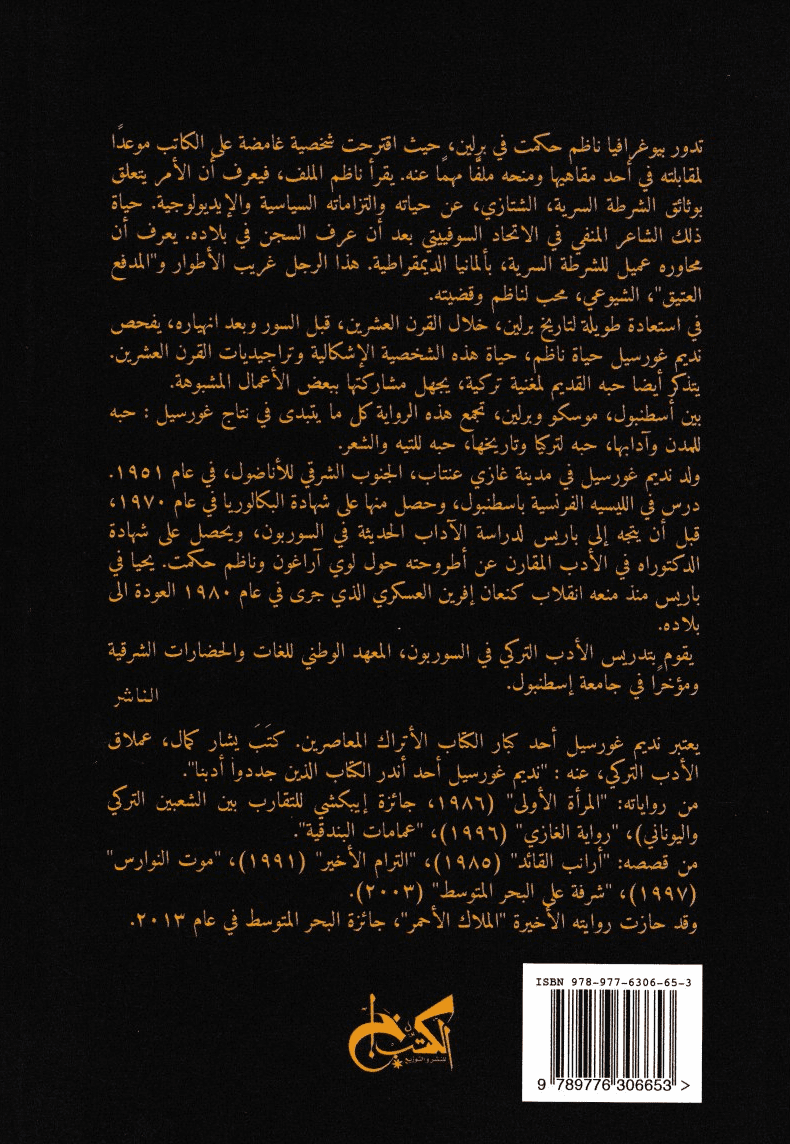 الملاك الأحمر - تأليف: نديم غورسيل