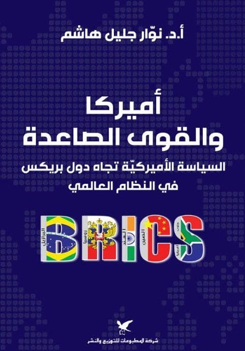 أميركا والقوى الصاعدة : السياسة الأميركية تجاه دول بريكس في النظام العالمي - تاليف : نوار هاشم