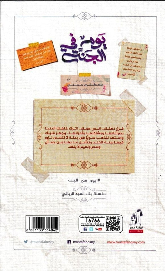 يوم في الجنة - تأليف: مصطفى حسني