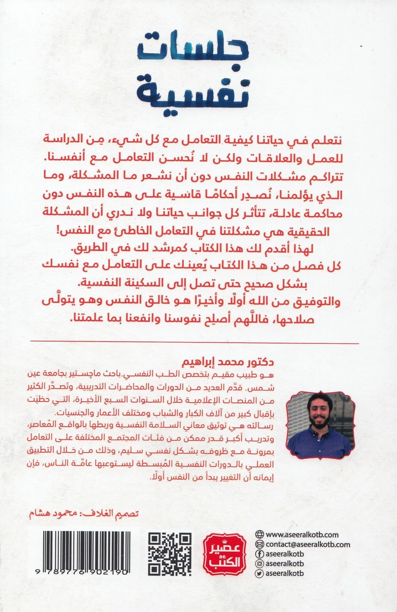 جلسات نفسية - تأليف : د. محمد إبراهيم