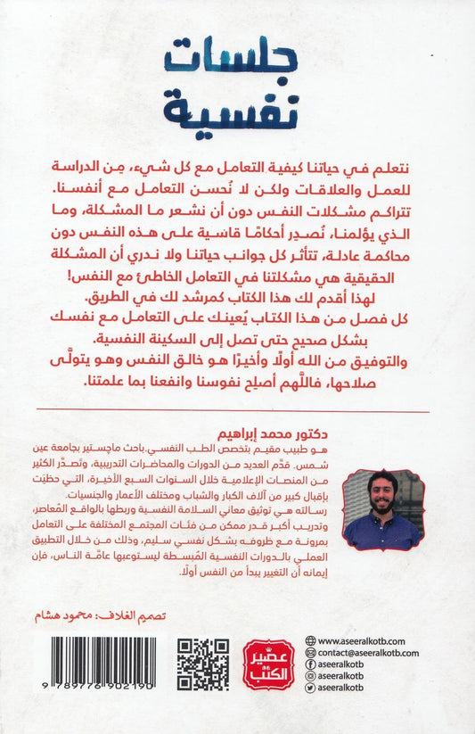 جلسات نفسية - تأليف: د. محمد إبراهيم