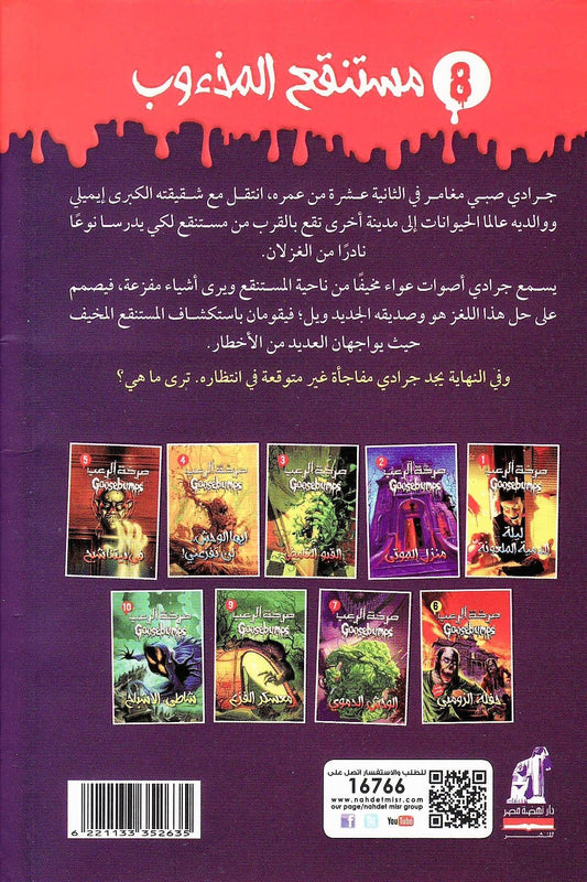 صرخة الرعب 8 : مستنقع المذءوب - تأليف: آر. إل. شتاين