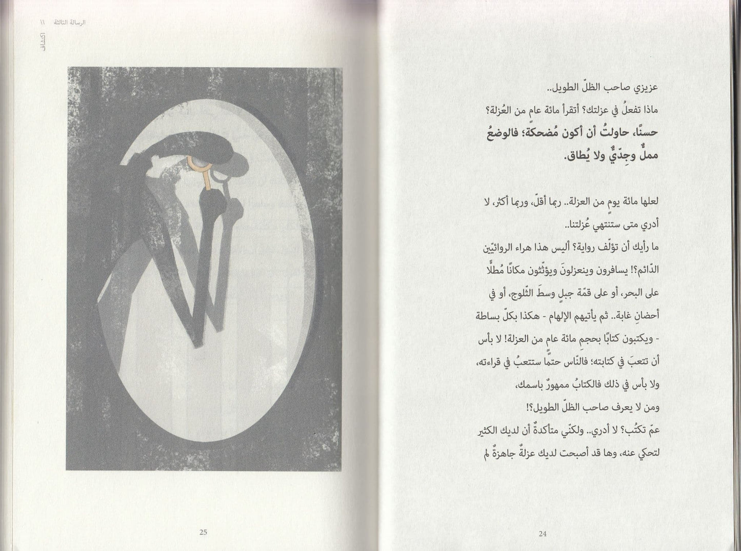 رسائل في بريد صاحب الظل الطويل - تأليف: أروى خميّس