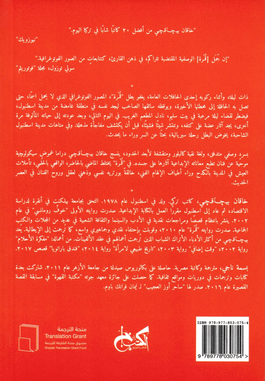 قُمرة - تأليف: خاقان بيجاقجي