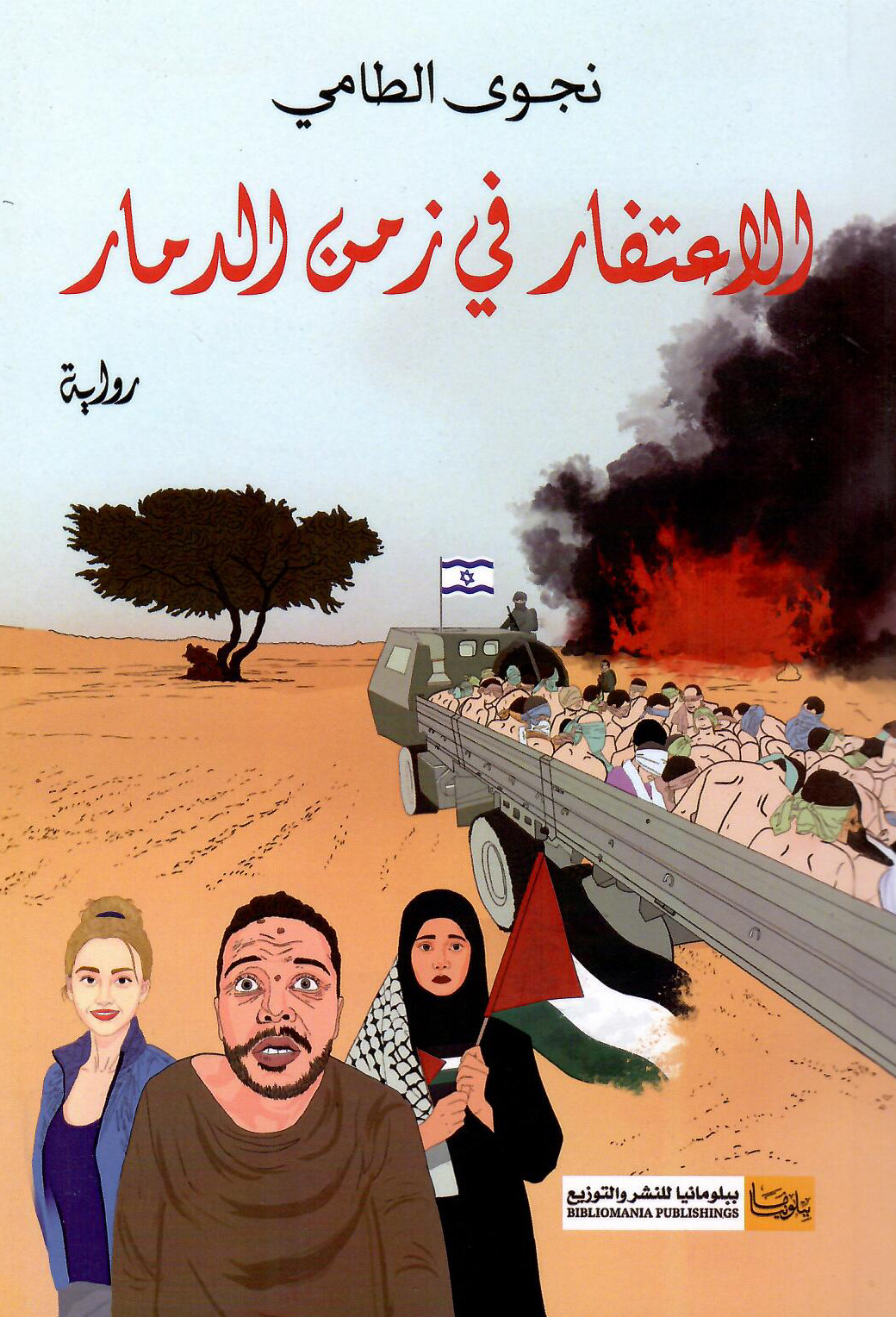 الاعتفار في زمن الدمار - تأليف: نجوى الطامي