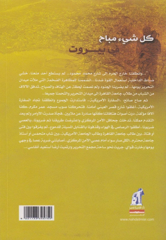 كل شيء مباح في بيروت - تأليف: علاء مصباح