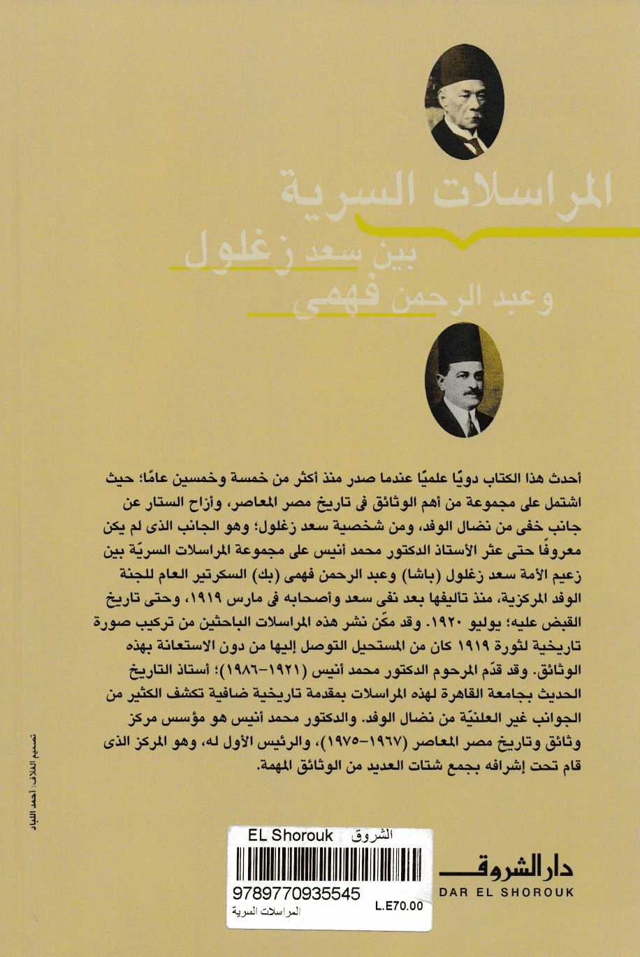 المراسلات السرية بين سعد زغلول وعبد الرحمن فهمي - تأليف: د. محمد أنيس
