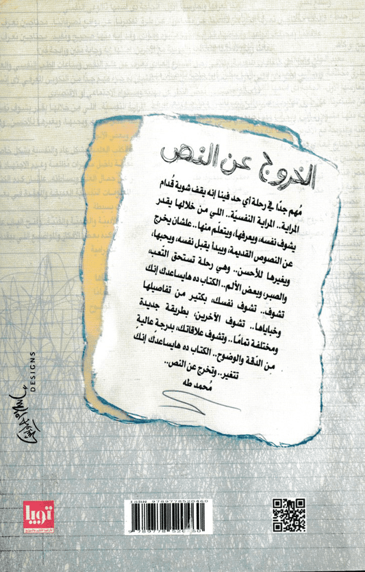 الخروج عن النص - تأليف: د. محمد طه