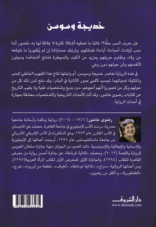 خديجة وسوسن - تأليف: رضوى عاشور