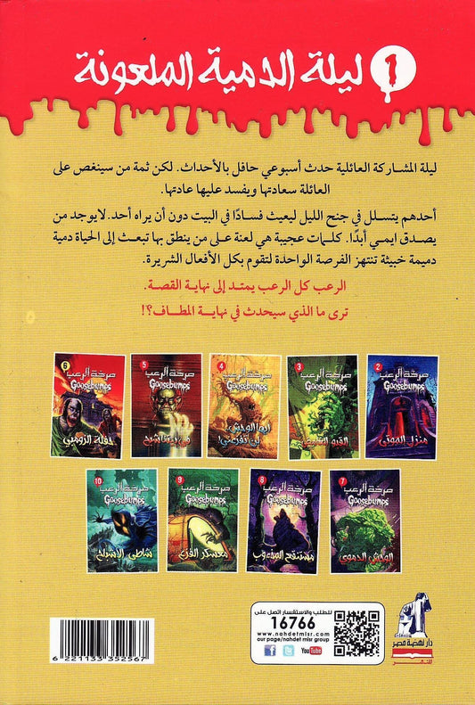 صرخة الرعب 1 : ليلة الدمية الملعونة - تأليف: آر. إل شتاين