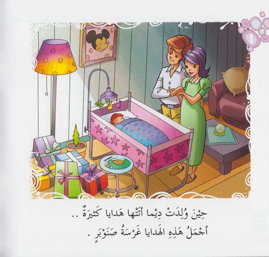 سلسلة القراءة متعتي (المستوى الثاني): شجرة اسمها ديما