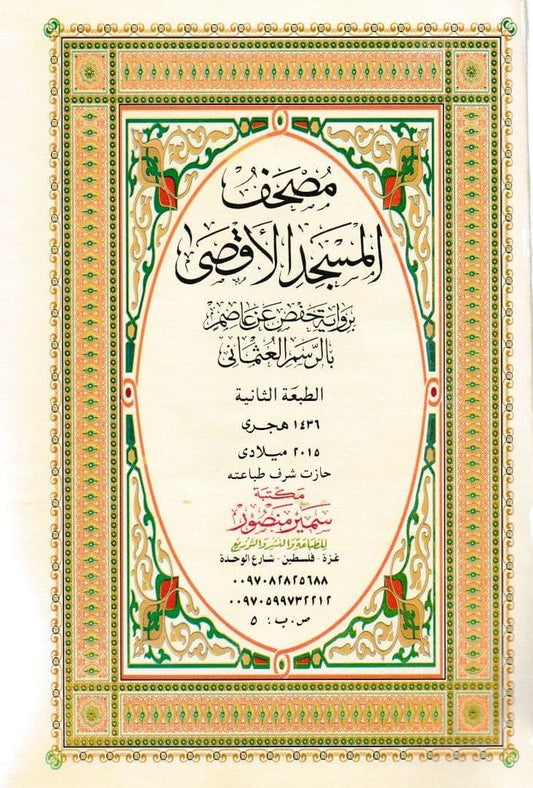 مصحف المسجد الأقصى برواية حفص عن عاصم بالرسم العثماني