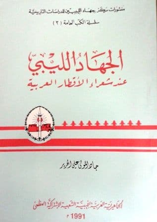 الجهاد الليبي عند شعراء الأقطار العربية تأليف: جاد المولى علي الحرير