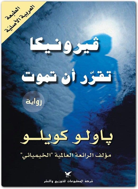 فيرونيكا تقرّر أن تموت - تاليف : باولو كويلو